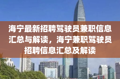 海寧最新招聘駕駛員兼職信息匯總與解讀，海寧兼職駕駛員招聘信息匯總及解讀