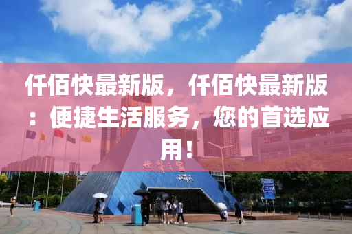 仟佰快最新版，仟佰快最新版：便捷生活服務(wù)，您的首選應(yīng)用！