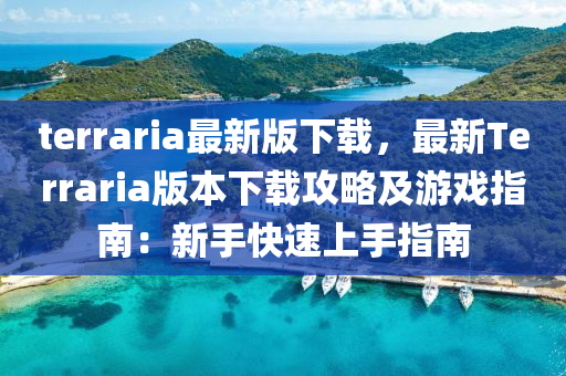 terraria最新版下載，最新Terraria版本下載攻略及游戲指南：新手快速上手指南