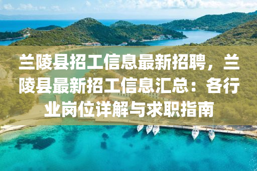 蘭陵縣招工信息最新招聘，蘭陵縣最新招工信息匯總：各行業(yè)崗位詳解與求職指南