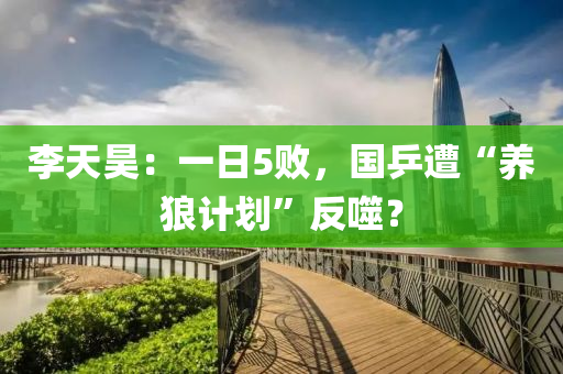 李天昊：一日5敗，國乒遭“養(yǎng)狼計劃”反噬？