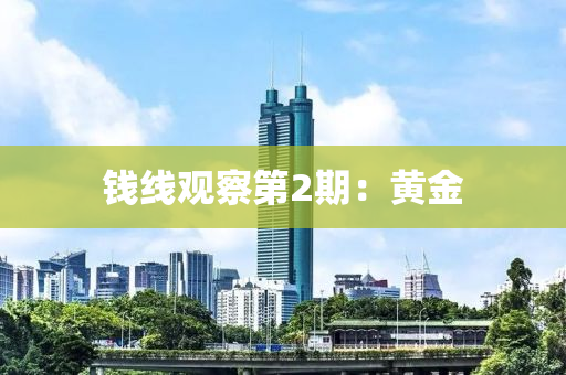 錢線觀察第2期：黃金