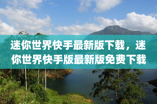 迷你世界快手最新版下載，迷你世界快手版最新版免費(fèi)下載