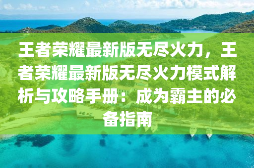 王者榮耀最新版無盡火力，王者榮耀最新版無盡火力模式解析與攻略手冊：成為霸主的必備指南