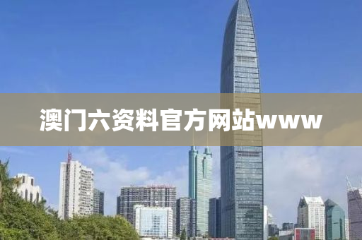 澳門六資料官方網(wǎng)站www