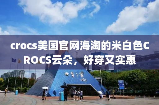 crocs美國官網(wǎng)海淘的米白色CROCS云朵，好穿又實惠