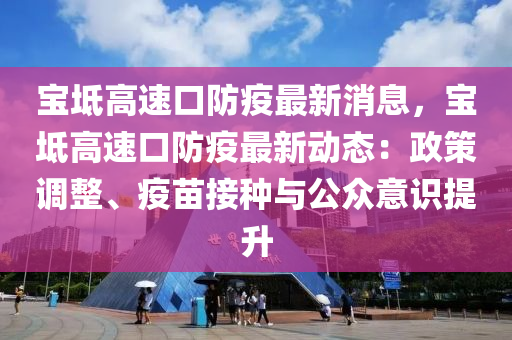 寶坻高速口防疫最新消息，寶坻高速口防疫最新動(dòng)態(tài)：政策調(diào)整、疫苗接種與公眾意識(shí)提升