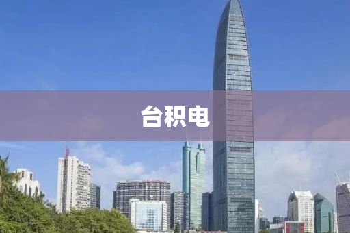 臺積電