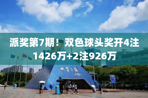 派獎第7期！雙色球頭獎開4注1426萬+2注926萬