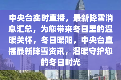 中央臺實時直播，最新降雪消息匯總，為您帶來冬日里的溫暖關懷，冬日暖陽，中央臺直播最新降雪資訊，溫暖守護您的冬日時光