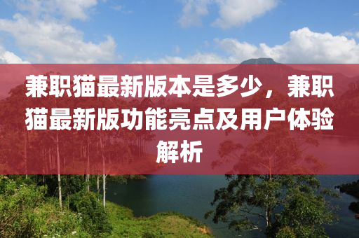 兼職貓最新版本是多少，兼職貓最新版功能亮點及用戶體驗解析
