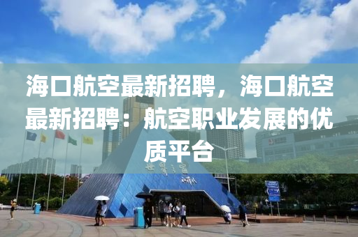 ?？诤娇兆钚抡衅?，?？诤娇兆钚抡衅福汉娇章殬I(yè)發(fā)展的優(yōu)質(zhì)平臺(tái)