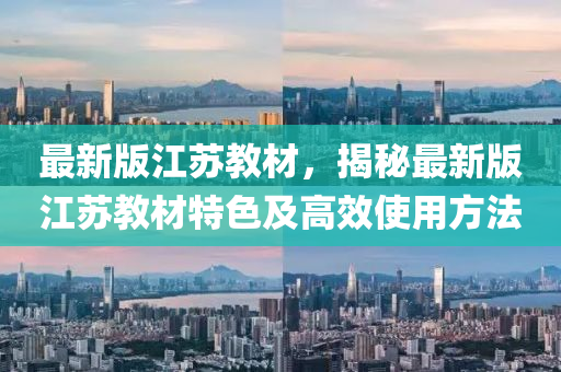 最新版江蘇教材，揭秘最新版江蘇教材特色及高效使用方法