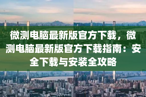 微測電腦最新版官方下載，微測電腦最新版官方下載指南：安全下載與安裝全攻略