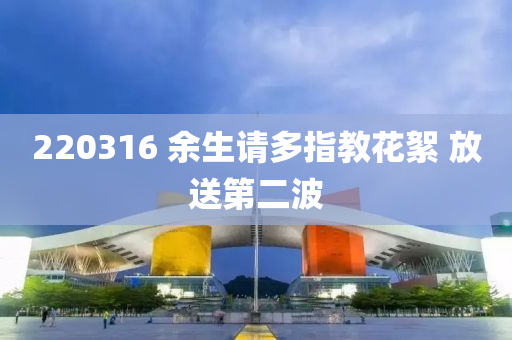 220316 余生請多指教花絮 放送第二波