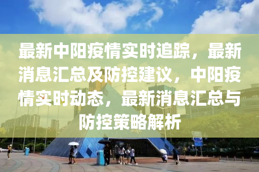 最新中陽疫情實(shí)時追蹤，最新消息匯總及防控建議，中陽疫情實(shí)時動態(tài)，最新消息匯總與防控策略解析
