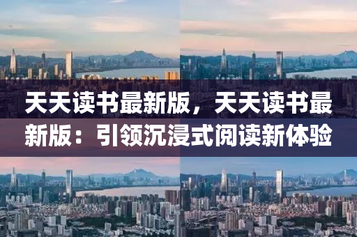 天天讀書最新版，天天讀書最新版：引領(lǐng)沉浸式閱讀新體驗(yàn)