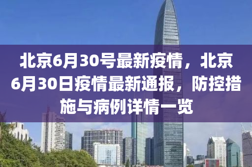 北京疫情