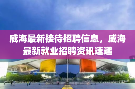 威海招聘