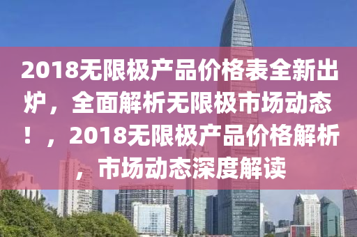 2018無限極產(chǎn)品價格表全新出爐，全面解析無限極市場動態(tài)！，2018無限極產(chǎn)品價格解析，市場動態(tài)深度解讀