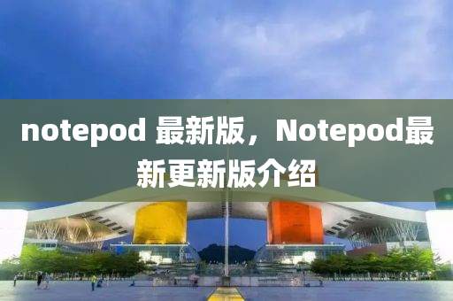 notepod 最新版，Notepod最新更新版介紹