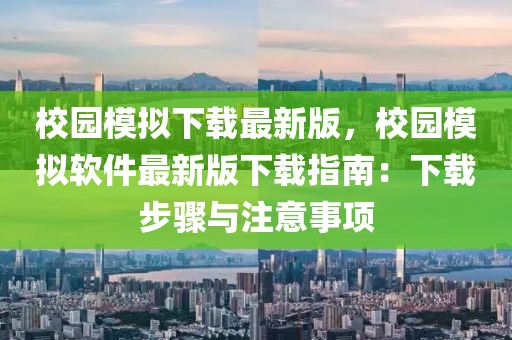 校園模擬下載最新版，校園模擬軟件最新版下載指南：下載步驟與注意事項