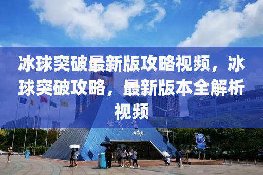冰球突破最新版攻略視頻，冰球突破攻略，最新版本全解析視頻