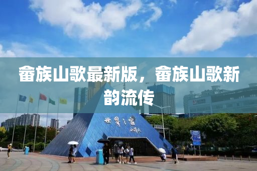 畬族山歌最新版，畬族山歌新韻流傳