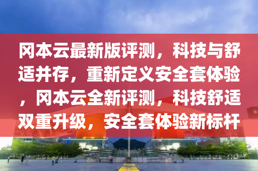 岡本云最新版評測，科技與舒適并存，重新定義安全套體驗，岡本云全新評測，科技舒適雙重升級，安全套體驗新標桿
