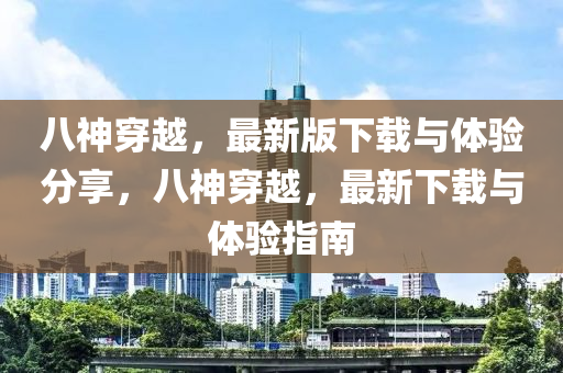 八神穿越，最新版下載與體驗分享，八神穿越，最新下載與體驗指南