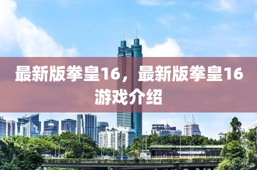 最新版拳皇16，最新版拳皇16游戲介紹