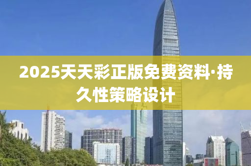 2025天天彩正版免費(fèi)資料·持久性策略設(shè)計(jì)