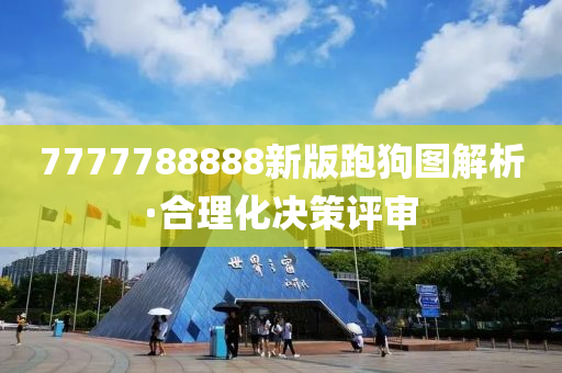 7777788888新版跑狗圖解析·合理化決策評審