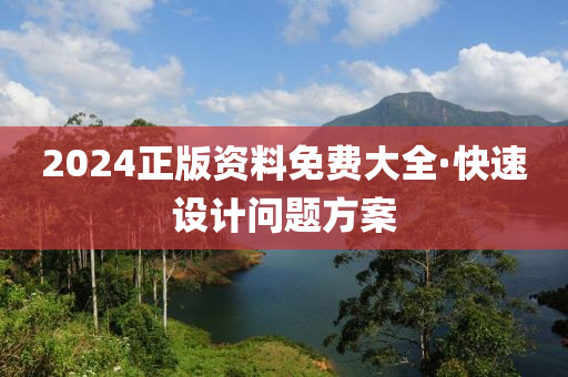 2024正版資料免費大全·快速設計問題方案
