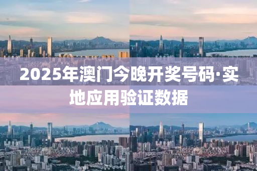 2025年澳門今晚開獎號碼·實地應用驗證數(shù)據(jù)