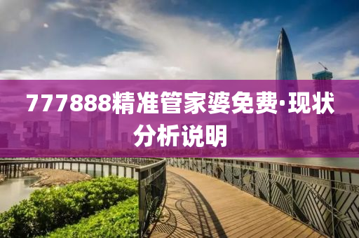 777888精準管家婆免費·現(xiàn)狀分析說明