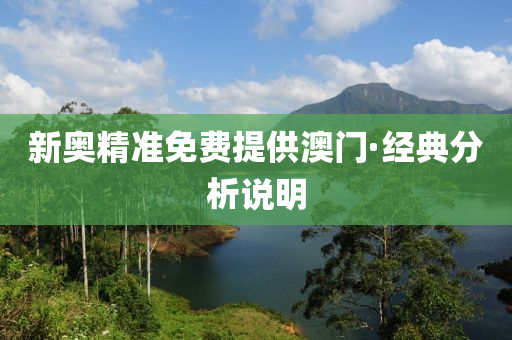 新奧精準(zhǔn)免費(fèi)提供澳門·經(jīng)典分析說明