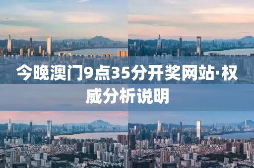 今晚澳門9點(diǎn)35分開獎(jiǎng)網(wǎng)站·權(quán)威分析說明