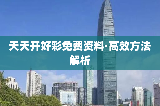 天天開(kāi)好彩免費(fèi)資料·高效方法解析