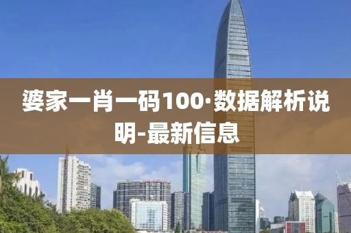 婆家一肖一碼100·數(shù)據(jù)解析說明-最新信息