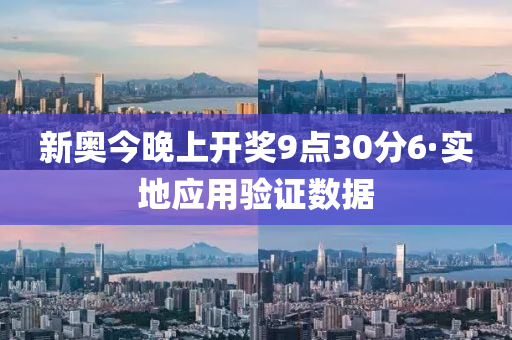 新奧今晚上開獎(jiǎng)9點(diǎn)30分6·實(shí)地應(yīng)用驗(yàn)證數(shù)據(jù)