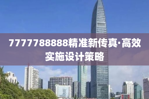 7777788888精準(zhǔn)新傳真·高效實(shí)施設(shè)計策略