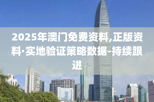 2025年澳門免費資料,正版資料·實地驗證策略數(shù)據(jù)-持續(xù)跟進(jìn)