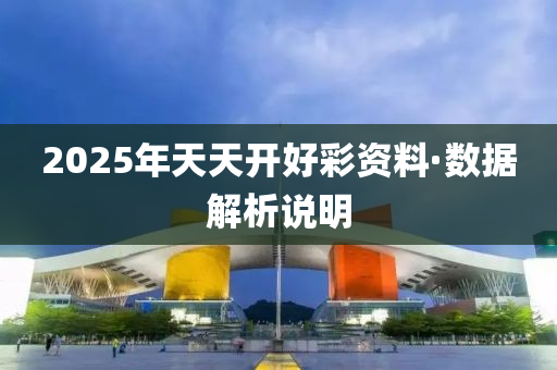 2025年天天開好彩資料·數(shù)據(jù)解析說明