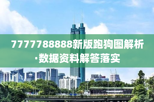 7777788888新版跑狗圖解析·數(shù)據(jù)資料解答落實(shí)