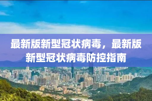 最新版新型冠狀病毒，最新版新型冠狀病毒防控指南