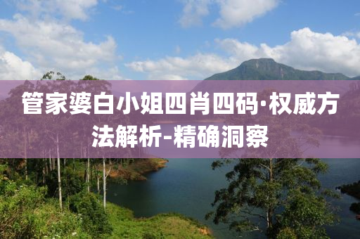 管家婆白小姐四肖四碼·權(quán)威方法解析-精確洞察