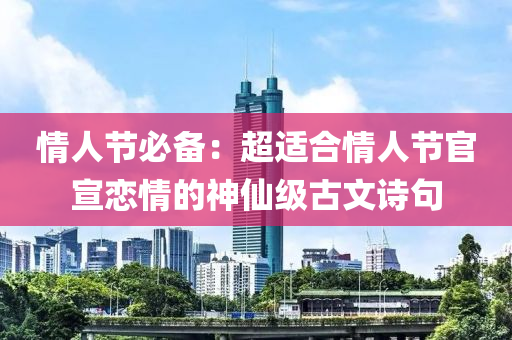 情人節(jié)必備：超適合情人節(jié)官宣戀情的神仙級古文詩句