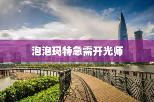 泡泡瑪特急需開光師