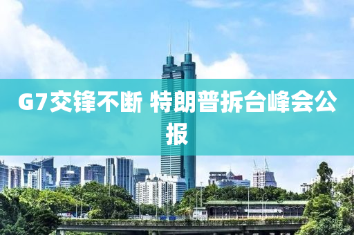 G7交鋒不斷 特朗普拆臺峰會公報